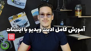 آموزش ادیت ویدیو با اینشات|صفر تا صد ادیت حرفه ای ویدیو در اینشات و اینشات پرو با موبایل