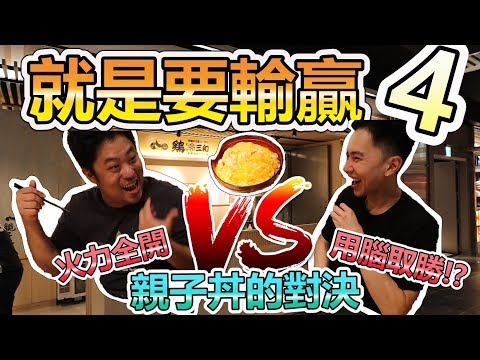 大胃王挑戰雞三和親子丼!?| 輸的要幫對方買單外加3000元醫藥費!?| 就是要輸贏 Ep.4