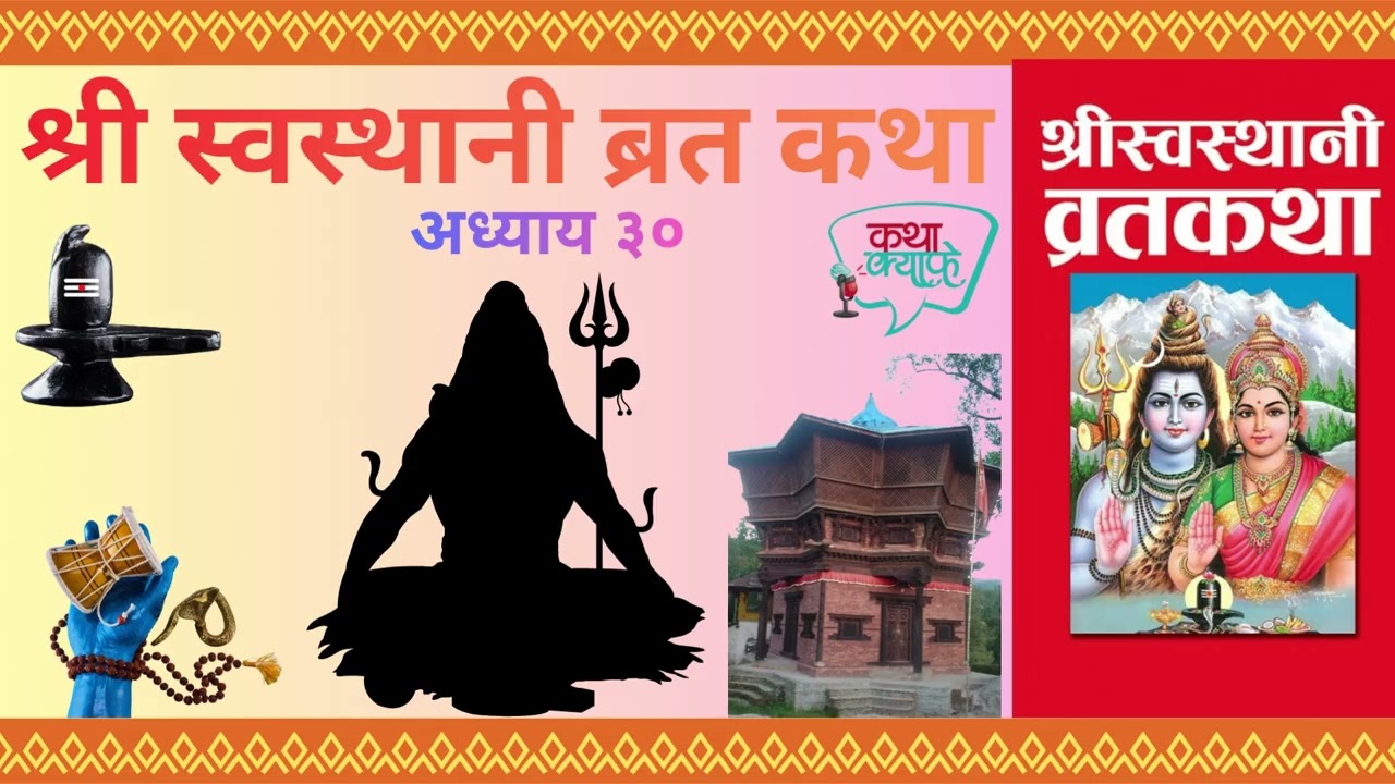 श्री स्वस्थानी ब्रत कथा अध्याय ३०, काञ्चनमालिनी कैलास गमन // Shree Swasthani Brata Katha,Part-30