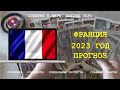 ФРАНЦИЯ 2023 ГОД ПРОГНОЗ  Таро Россия | Расклад онлайн