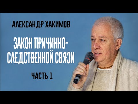 Закон причинно-следственной связи. Александр Хакимов. Часть 1