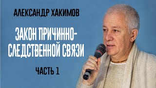 Закон причинно-следственной связи. Александр Хакимов. Часть 1