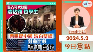 【幫港出聲與HKG報聯合製作‧今日焦點】警入哥大校園 清佔領拉學生 西媒提中國 洗白雙標 刻意比較 證美虛怯