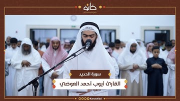 القارئ أيوب أحمد العوضي | سورة الحديد | تلاوات رمضانية ١٤٤٥ھ