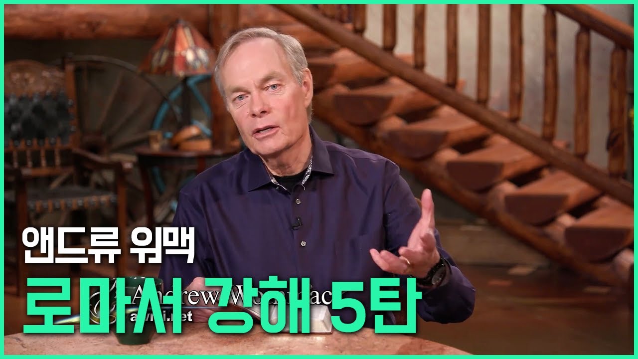 앤드류 워맥의 로마서 강해 5탄 (5/25)