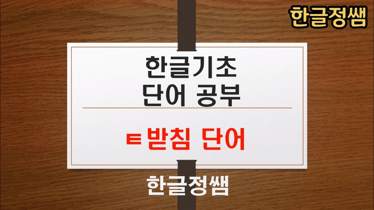 [한국어단어공부] ㅌ 받침 단어 Korean Vocabulary - YouTube