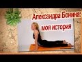 ►Александра Бонина. Личный опыт лечения ОСТЕОХОНДРОЗА