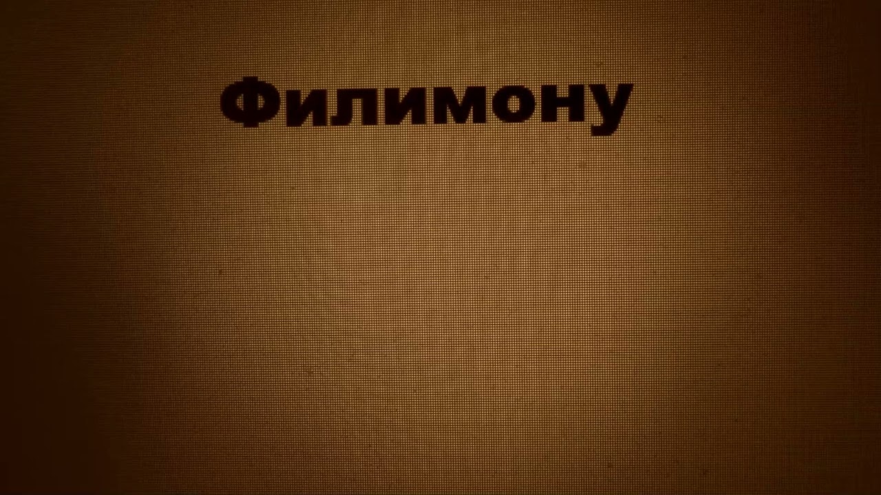 Филимону - Filemon