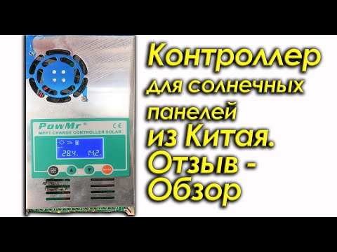 КОНТРОЛЛЕР для СОЛНЕЧНЫХ ПАНЕЛЕЙ. Обзор, тест товара из Китая. Гараж