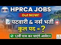 🔴HPRCA New Jobs Advt. पटवारी भर्ती out,स्टाफ नर्स के भी भरे जायेंगे इतने पदPATWARI & Staff nurse OUT