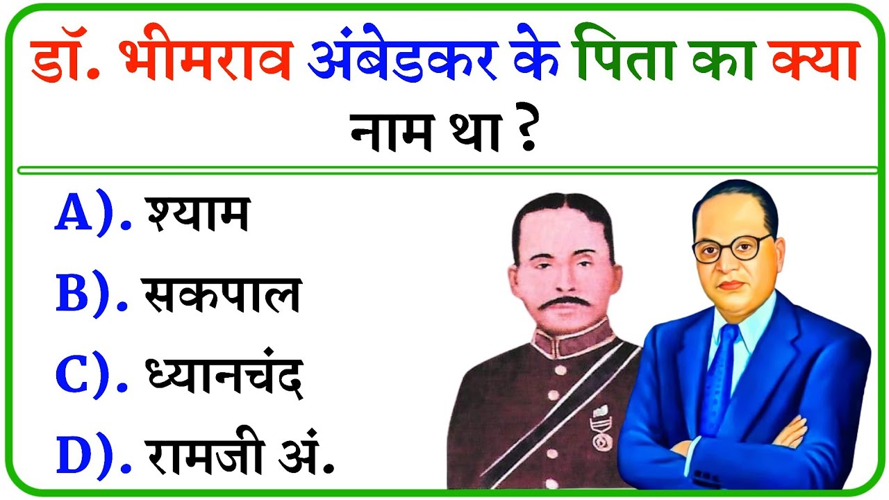 Br Ambedkar Ke Pita Ka Kya Naam Tha General Knowledge Gk Gk 2023 br-ambedkar-ke-pita-ka-kya-naam-tha-general-knowledge-gk-gk-2023