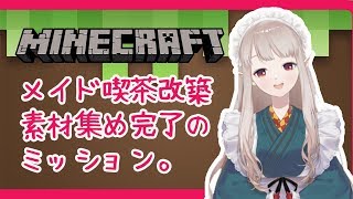 【マイクラ】素材集めを終わらせよう！【にじさんじ/える】
