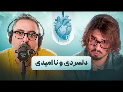 0516   چی میشه که یکدفعه خسته و ناامید میشیم