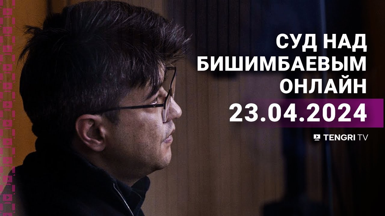 ⁣Суд над Бишимбаевым: прямая трансляция из зала суда. 23 апреля 2024 года