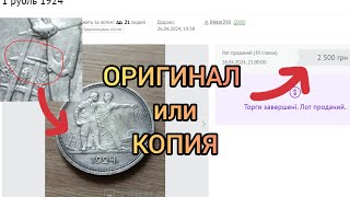 Монета 1 рубль 1924 Шип | Оригинал или копия?