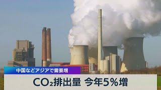 ＣＯ２排出量 今年５％増 中国などアジアで需要増（2021年4月20日）