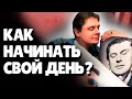 Как начинать свой День? | Евгений Понасенков