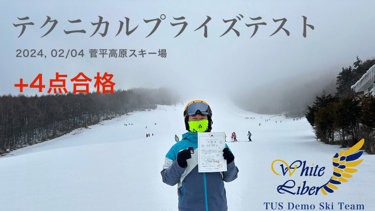 【東京理科大学】テクニカルプライズテスト 2024,02/04 菅平高原スキー場 #スキー #菅平高原