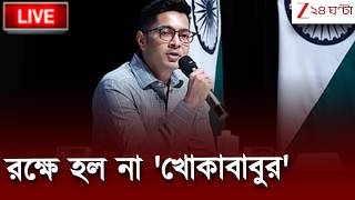 Abhishek Banerjee News | হাইকোর্টে গিয়ে লাভ হল না অভিষেকের, গ্রেফতার হবেন আজই? | Zee 24 Ghanta Live