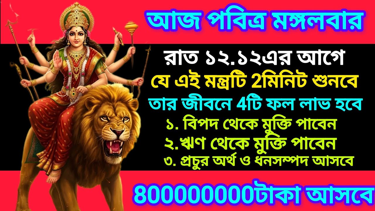 ✅আজ আপনি কোটিপতি হতেও পারেন, একবার বিশ্বাস করে শুনুন এই দিব্য শক্তিশালী মন্ত্রটি, জীবন বদলে যাবে।
