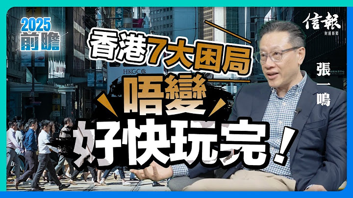 張一鳴﹕香港7大困局 唔變好快玩完！｜信報專訪｜香港經濟｜經濟預測｜香港財赤｜陳茂波｜公務員減薪｜兩元乘車｜國際金融中心｜港股｜北部都會區｜大白象工程｜特首人選【2025前瞻系列】