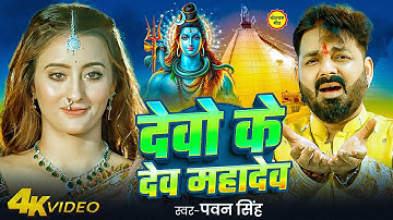 #Video | देवो के देव महादेव | #Pawan Singh | Devo Ke Dev Mahadev | New Bolbam Song 2025