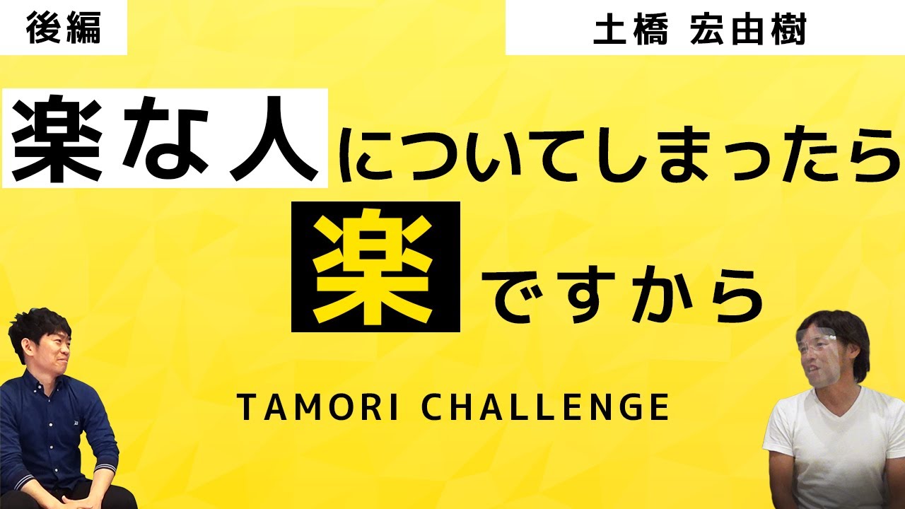 サッカー選手 土橋宏由樹 後編 楽な人についてしまったら楽ですから Youtube