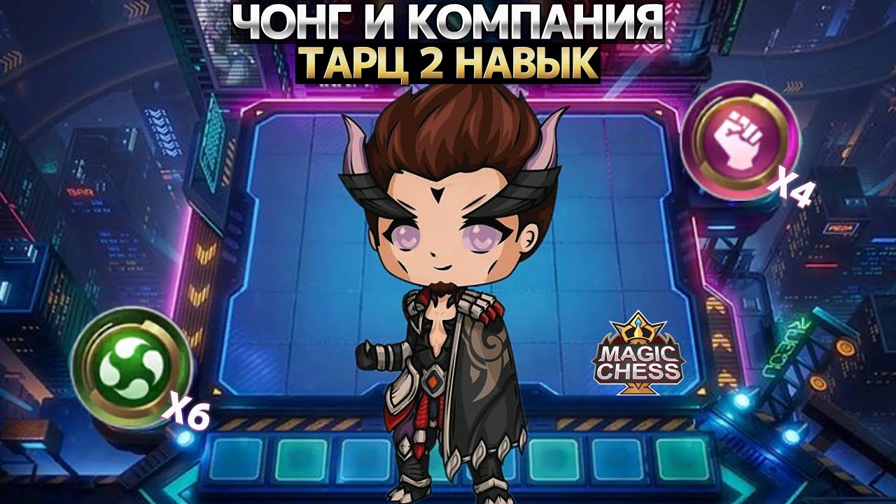 ЧОНГ И КОМПАНИЯ | СОСТАВ МУТАНТОВ Магические Шахматы Mobile Legends