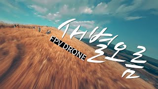 새별오름 다이빙 | 제주도 FPV 드론촬영