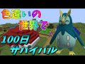 【ピクセルモン#2】色違いの世界で100日サバイバル！【ゆっくり実況】【ポケモンMOD】【マインクラフト】