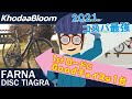 1stロードにおすすめ「KhodaaBloom FARNA DISC TIAGRA（コーダーブルーム/ファーナディスク ティアグラ）2021」油圧ディスクブレーキTiagraマルチロードでコスパ最強