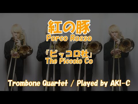 【紅の豚】ピッコロ社/Tb4重奏【Porco Rosso】