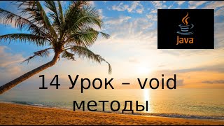 Java основы. 14 Урок - void методы