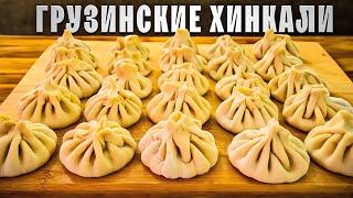 ❗️7 Секретов Домашних Хинкали! #хинкали #грузинскаякухня