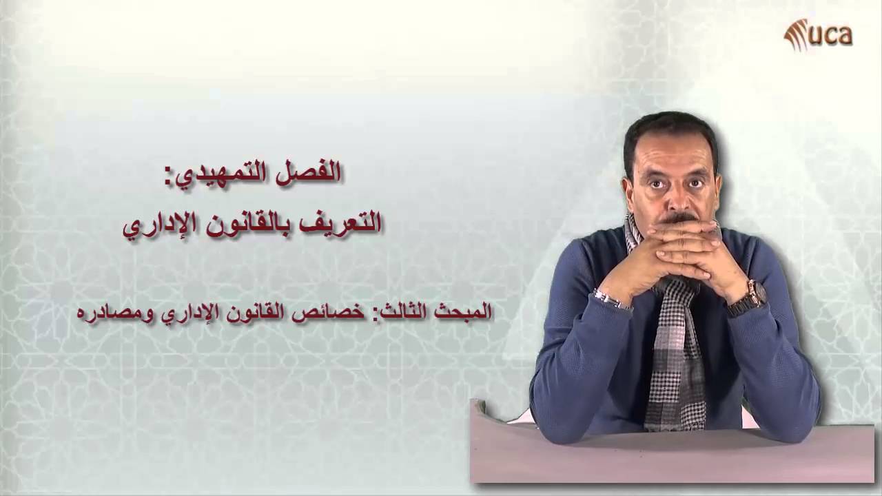 القانون الإداري- الفصل الأول