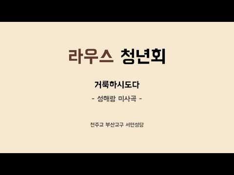 거룩하시도다 - 성해랑 미사곡