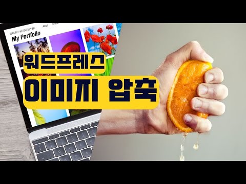 워드프레스 이미지 압축 최적화 - 조금 더 빠른 사이트 만들기