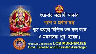 সন্তোষী মায়ের এই মন্ত্র দুটি  করলে মনবাসনা পূর্ণ হবে, joy santoshi maa, santosi mata mataji ma maiki