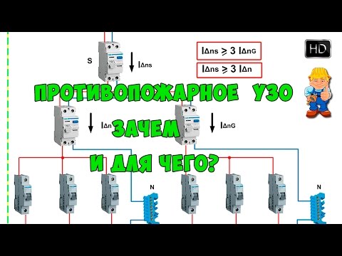 УЗО противопожарное - зачем и для чего