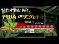 የኢትዮጵያ ባህል መድኃኒቶች እና ጥቅሞቻቸው ክፍል 1 Famous Ethiopian Traditional Medicines Part 1 
