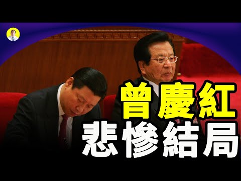 曾庆红是中国历史上 前无古人后无来者的奸臣（启明笑谈20210407）