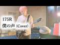 175R - 僕の声 (Cover)