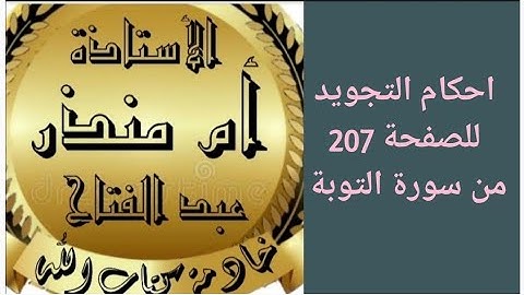 شرح أحكام التجويد للصفحة 207 من سورة التوبة @tajweedkoraan