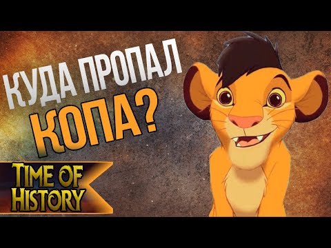 Видео: Король Лев: Что произошло с Копой? (теория)
