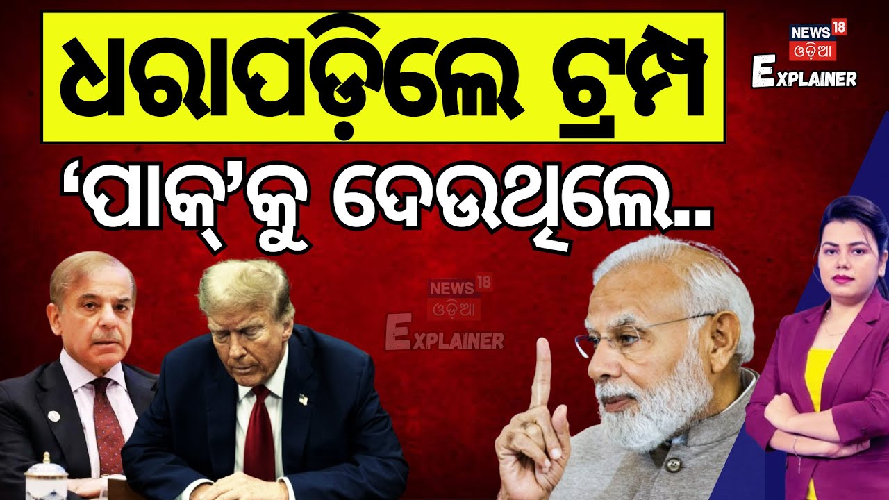 ଧରାପଡିଲେ ଟ୍ରମ୍ପ, ଆମେରିକାକୁ ଦେଉଥିଲେ ! US Aid To Pakistan | Trump on Pakistan | India Pakistan | N18G