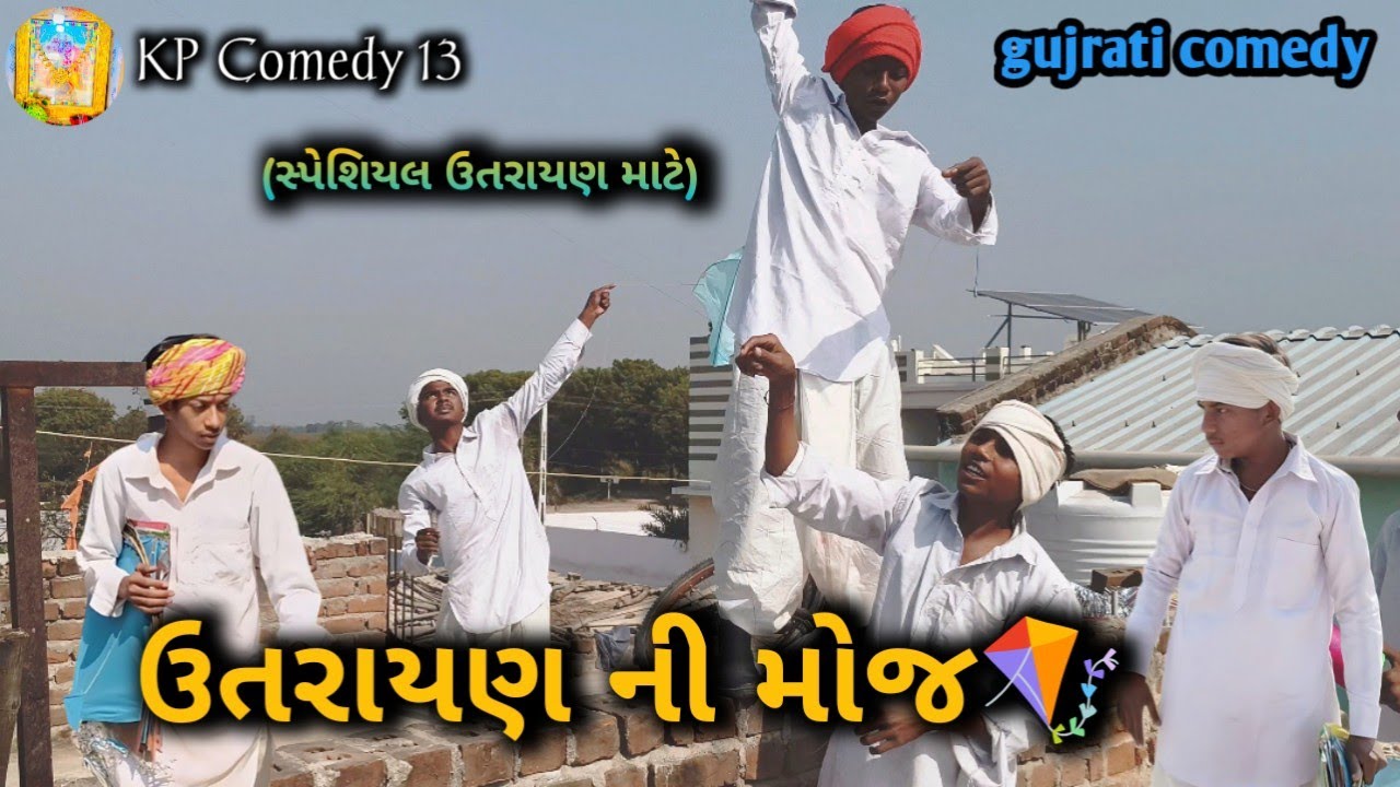 ઉતરાયણ ની મોજ //કૉમેડી વિડીયો//Gujarati વિડીયો//Kp comedy 13