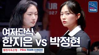 여자단식｜한지은 vs 박정현｜2026-27 웰컴저축은행 PBA팀리그 2라운드｜에스와이 vs 하림｜6세트