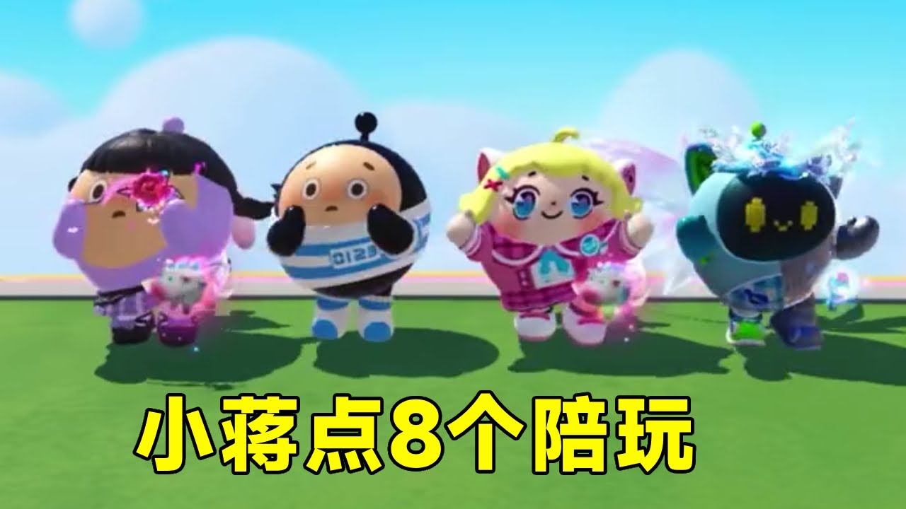 蛋仔派對：小蔣在遊戲裡點了8個陪玩，兩個男朋友都瘋了，追著小蔣問怎麼回事！ 【小蔣睡不醒】#蛋仔派對 #遊戲 #game