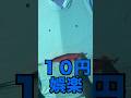 10円娯楽#100円娯楽#パロディー