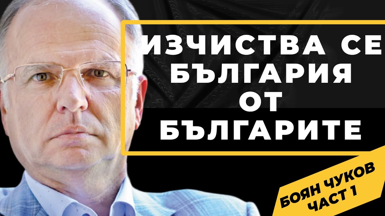 Източна Европа са съчките, които трябва да изгорят в битката срещу Русия / Боян Чуков ЧАСТ 1